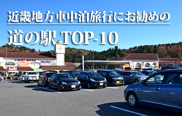 近畿　道の駅ベスト10